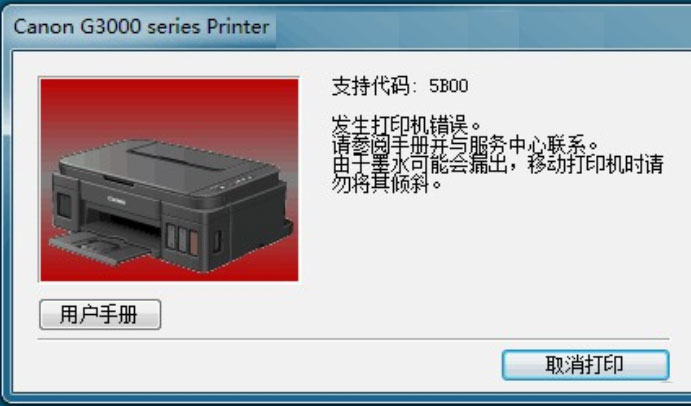 電腦打印提示5B000故障代碼