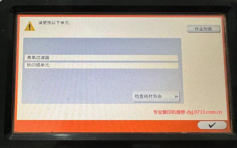 柯尼卡美能達臭氧過(guò)濾器 轉印輥單元 紙屑去除器清零