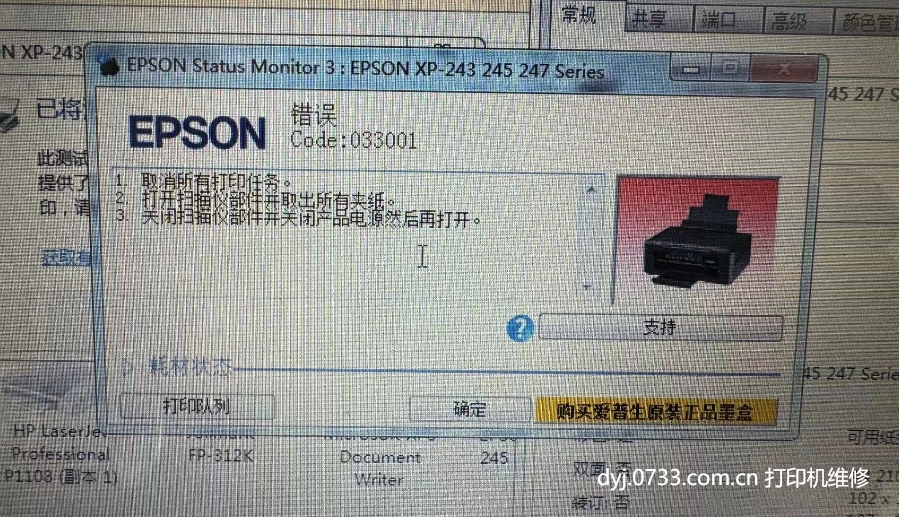 愛(ài)普生打印機錯誤代碼033001