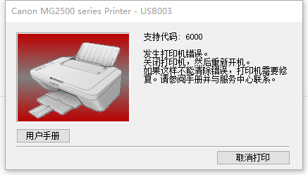 佳能打印機故障錯誤代碼6000